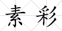 素彩
