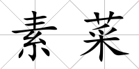 素菜