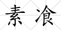 素飡