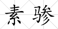 素驂