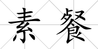 素餐