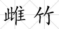 雌竹