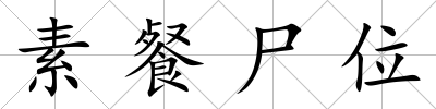 素餐尸位