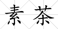 素茶