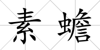 素蟾