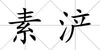 素浐