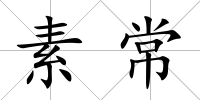 素常