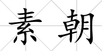 素朝