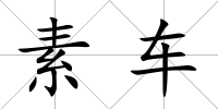 素車