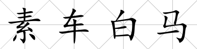 素車白馬