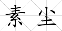 素塵
