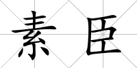 素臣