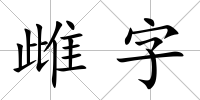 雌字
