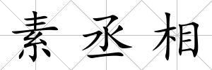 素丞相