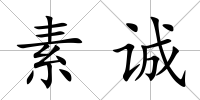 素誠