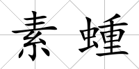 素蝩