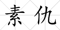 素仇
