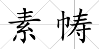 素幬