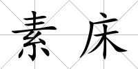 素床