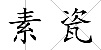 素瓷