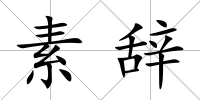 素辭