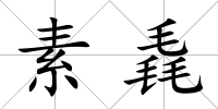 素毳