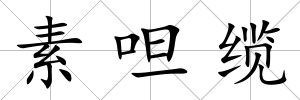 素呾纜