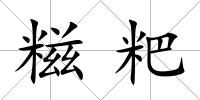 糍粑