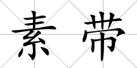 素帶
