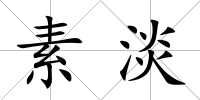 素淡