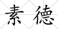 素德