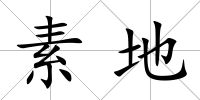 素地