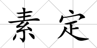 素定