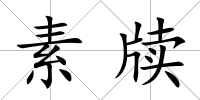 素牘