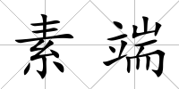 素端