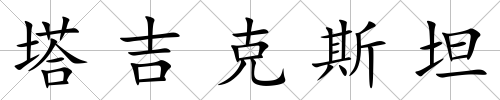 塔吉克斯坦
