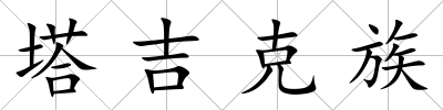塔吉克族
