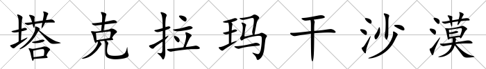 塔克拉瑪干沙漠