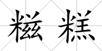 糍糕