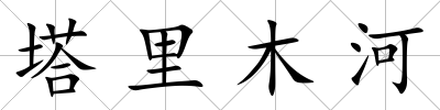 塔里木河