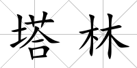 塔林