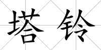 塔鈴