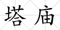 塔廟