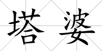 塔婆