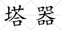 塔器