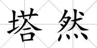 塔然