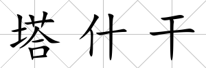 塔什干