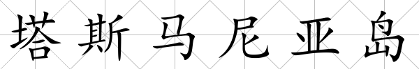 塔斯馬尼亞島