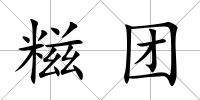 糍團