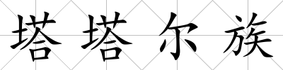 塔塔爾族